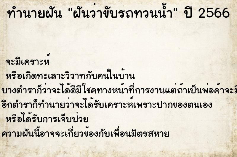ทำนายฝันทำนายฝันฝันว่าขับรถทวนน้ำ