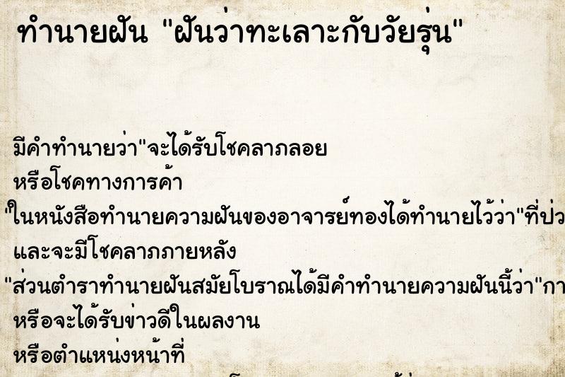 ทำนายฝัน ฝันว่าทะเลาะกับวัยรุ่น ตำราโบราณ แม่นที่สุดในโลก