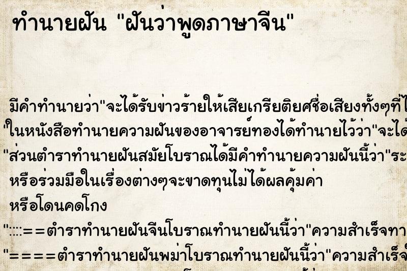 ทำนายฝัน ฝันว่าพูดภาษาจีน ทำนายฝัน ฝันว่าพูดภาษาจีน
