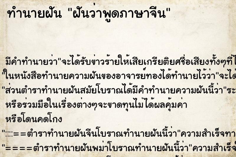 ทำนายฝัน ฝันว่าพูดภาษาจีน ตำราโบราณ แม่นที่สุดในโลก