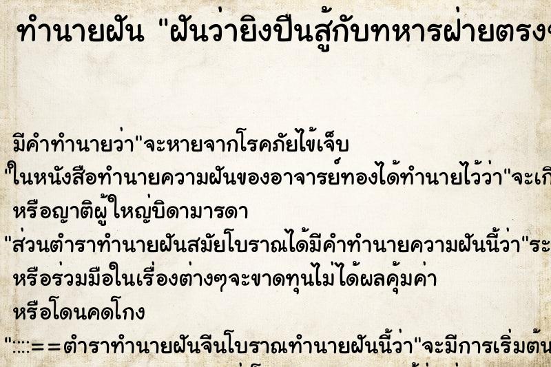 ทำนายฝัน ฝันว่ายิงปืนสู้กับทหารฝ่ายตรงข้ามแหลกลาญ