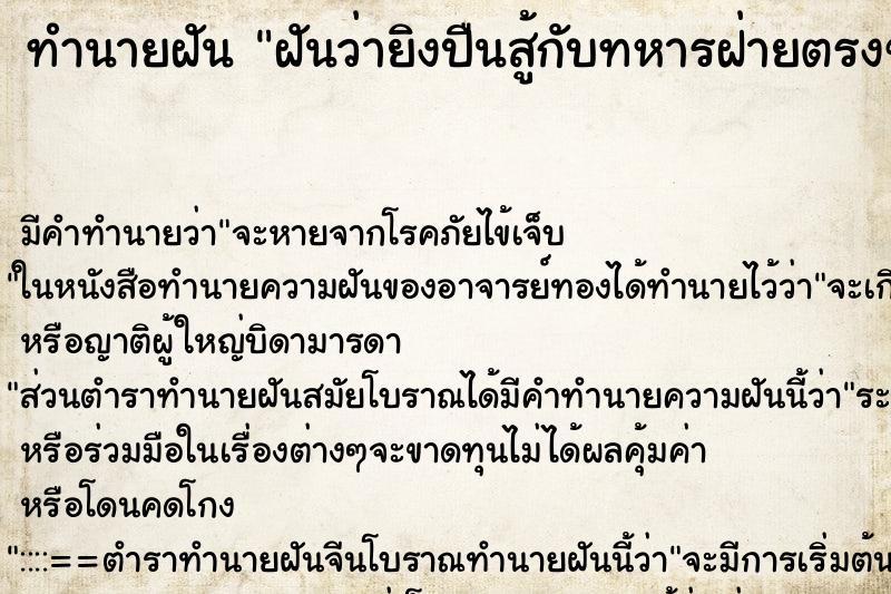 ทำนายฝัน ฝันว่ายิงปืนสู้กับทหารฝ่ายตรงข้ามแหลกลาญ ตำราโบราณ แม่นที่สุดในโลก