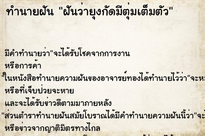 ทำนายฝันทำนายฝันฝันว่ายุงกัดมีตุ่มเต็มตัว