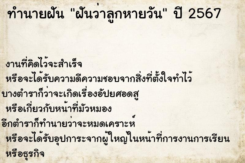 ทำนายฝันทำนายฝันฝันว่าลูกหายวัน