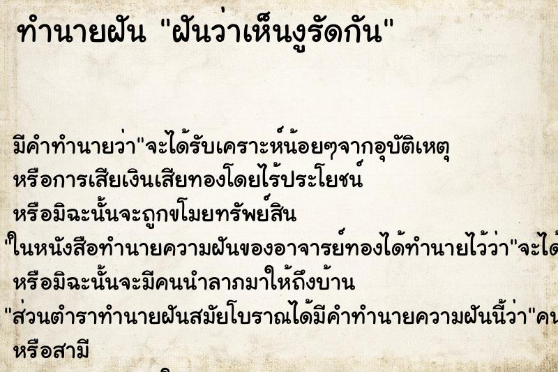 ทำนายฝัน ฝันว่าเห็นงูรัดกัน ทำนายฝัน ฝันว่าเห็นงูรัดกัน