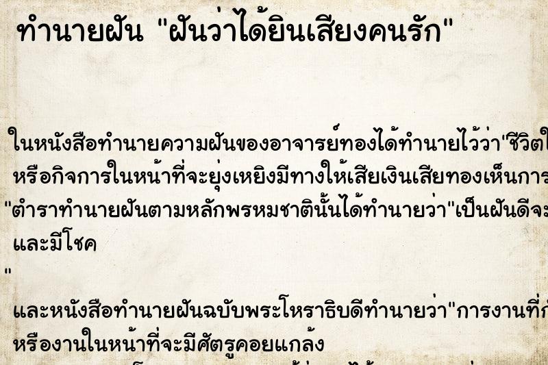 ทำนายฝันทำนายฝันฝันว่าได้ยินเสียงคนรัก