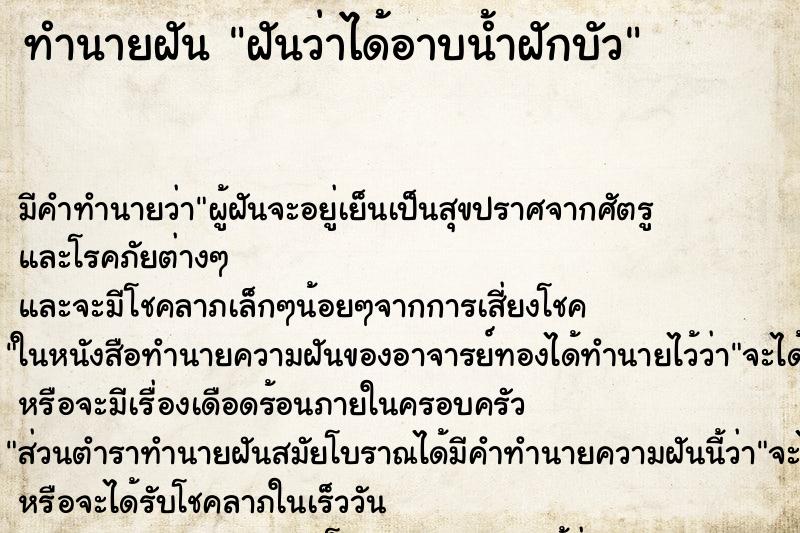 ทำนายฝัน ฝันว่าได้อาบน้ำฝักบัว ทำนายฝัน ฝันว่าได้อาบน้ำฝักบัว