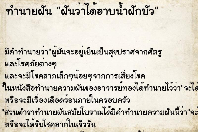 ทำนายฝัน ฝันว่าได้อาบน้ำฝักบัว ตำราโบราณ แม่นที่สุดในโลก