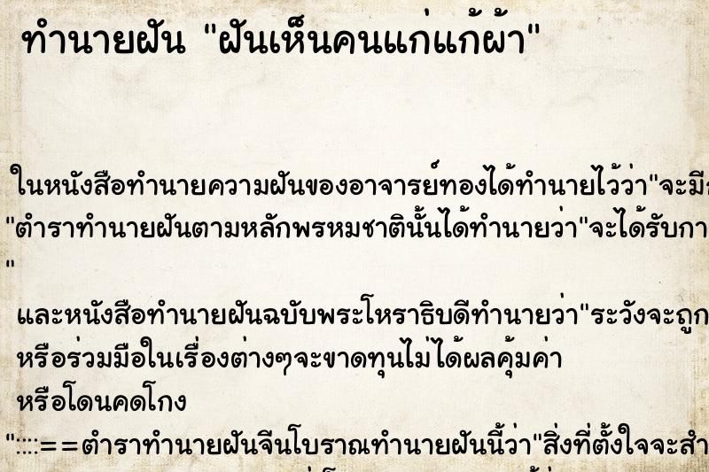 ทำนายฝันทำนายฝันฝันเห็นคนแก่แก้ผ้า
