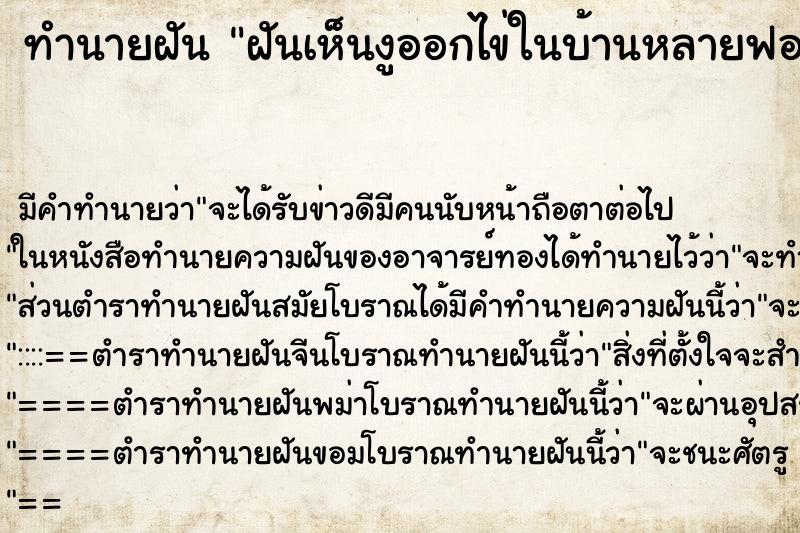 ทำนายฝันทำนายฝันฝันเห็นงูออกไข่ในบ้านหลายฟอง