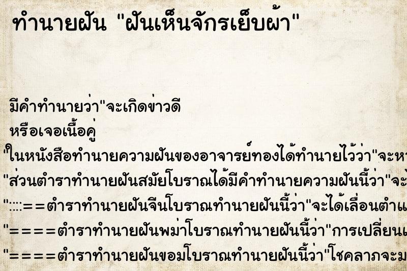 ทำนายฝัน ฝันเห็นจักรเย็บผ้า ทำนายฝัน ฝันเห็นจักรเย็บผ้า