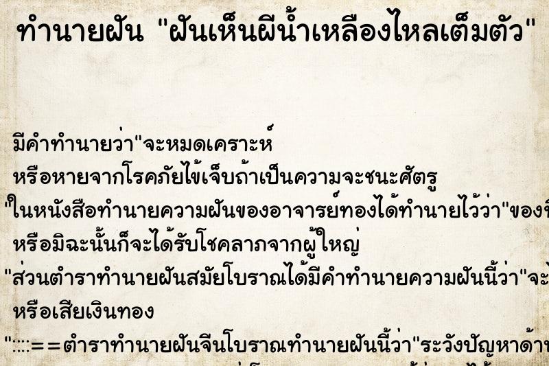 ทำนายฝันฝันเห็นผีน้ำเหลืองไหลเต็มตัว ทำนายฝันทำนายฝันฝันเห็นผีน้ำเหลืองไหลเต็มตัว