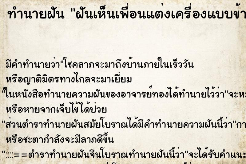 ทำนายฝัน ฝันเห็นเพื่อนแต่งเครื่องแบบข้าราชการ ตำราโบราณ แม่นที่สุดในโลก