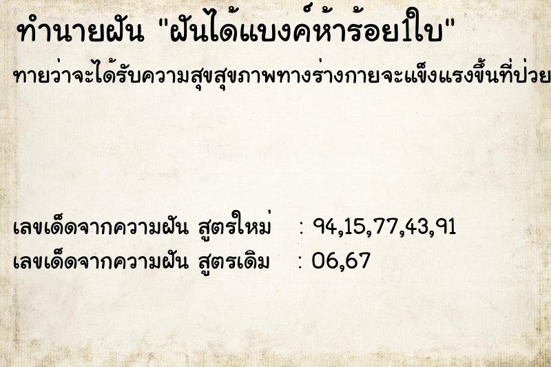 ทำนายฝันทำนายฝันฝันได้แบงค์ห้าร้อย1ใบ