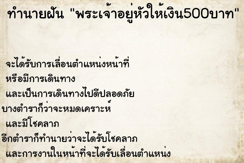 ทำนายฝันพระเจ้าอยู่หัวให้เงิน500บาท ทำนายฝันทำนายฝันพระเจ้าอยู่หัวให้เงิน500บาท