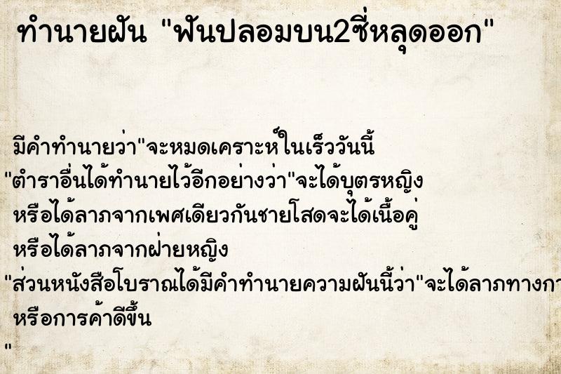ทำนายฝัน ฟันปลอมบน2ซี่หลุดออก