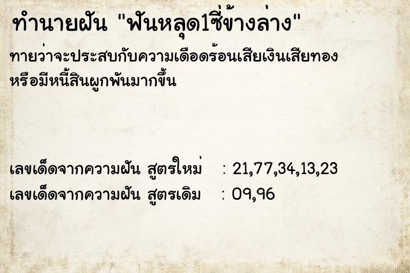 ทำนายฝันทำนายฝันฟันหลุด1ซี่ข้างล่าง