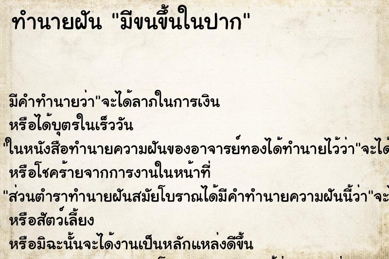 ทำนายฝัน มีขนขึ้นในปาก ทำนายฝัน มีขนขึ้นในปาก