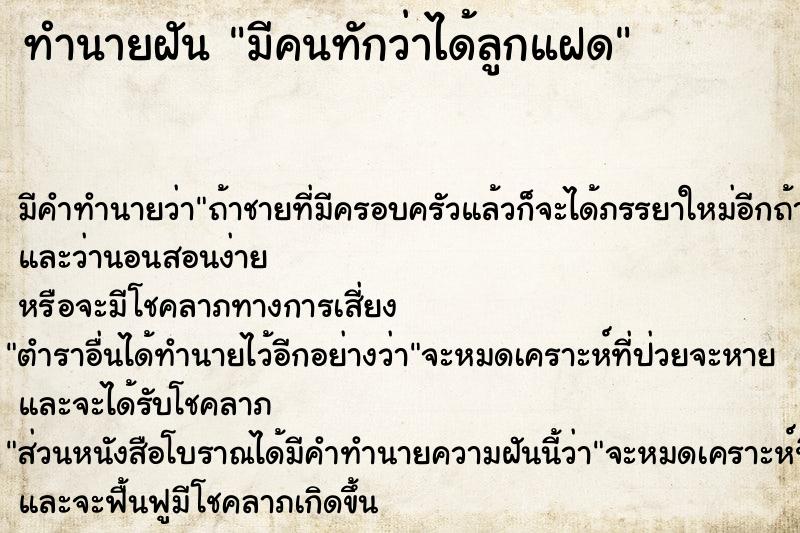 ทำนายฝัน มีคนทักว่าได้ลูกแฝด ทำนายฝัน มีคนทักว่าได้ลูกแฝด