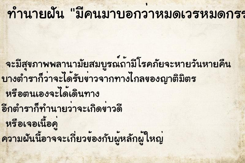 ทำนายฝันทำนายฝันมีคนมาบอกว่าหมดเวรหมดกรรมหมดวาระ