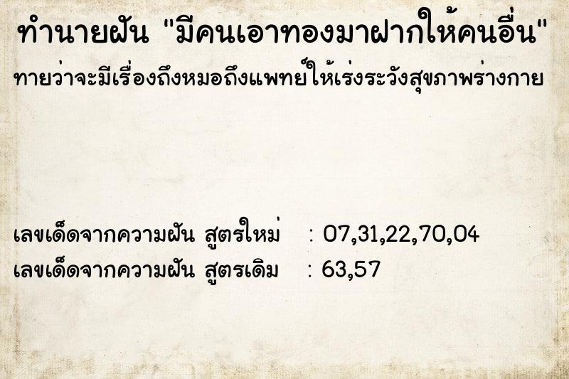 ทำนายฝันมีคนเอาทองมาฝากให้คนอื่น ทำนายฝันทำนายฝันมีคนเอาทองมาฝากให้คนอื่น