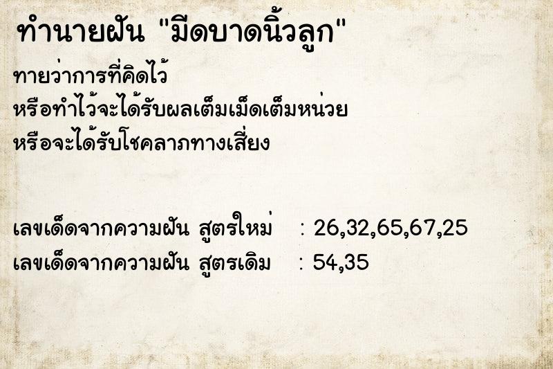ทำนายฝันทำนายฝันมีดบาดนิ้วลูก