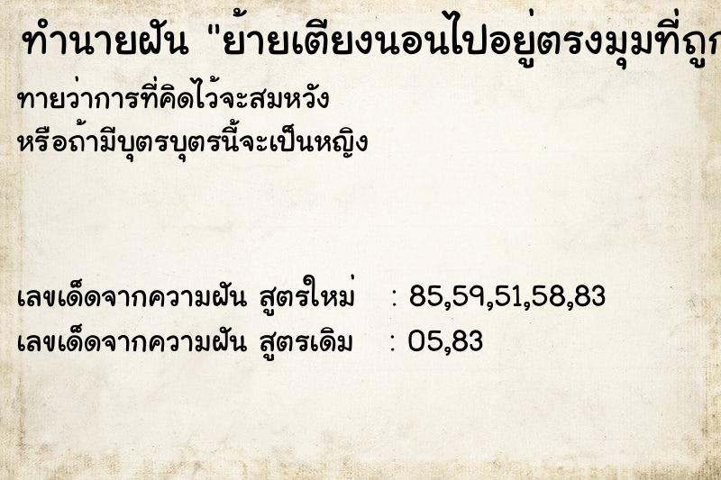 ทำนายฝันทำนายฝันย้ายเตียงนอนไปอยู่ตรงมุมที่ถูกใจ
