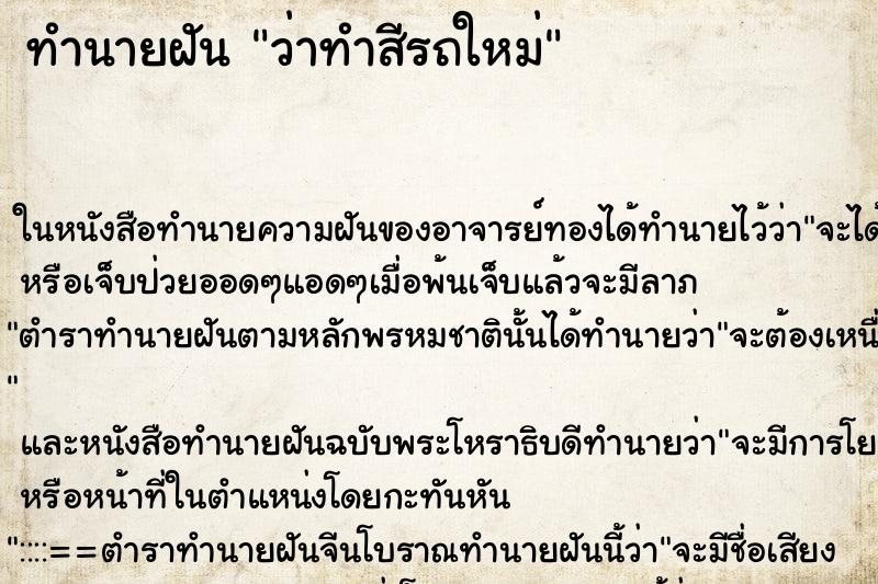 ทำนายฝัน ว่าทำสีรถใหม่