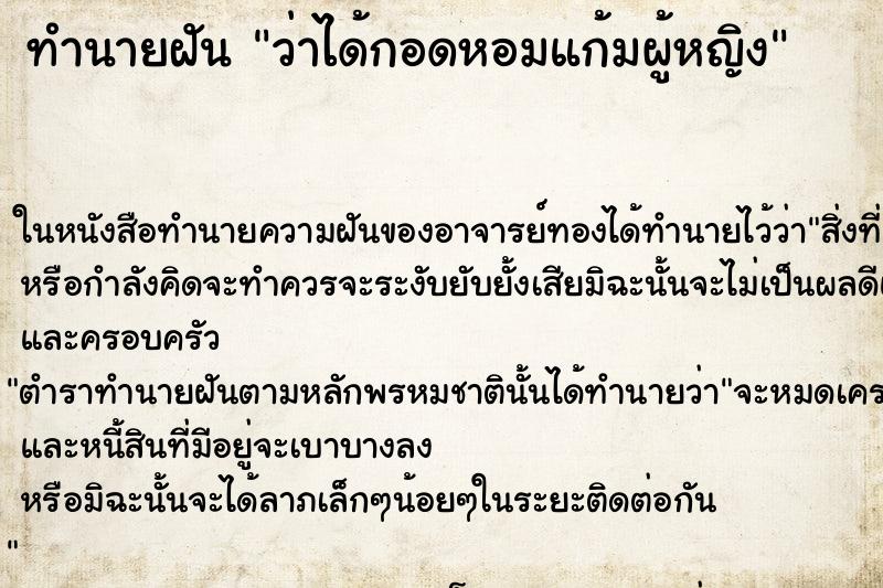 ทำนายฝันทำนายฝันว่าได้กอดหอมแก้มผู้หญิง