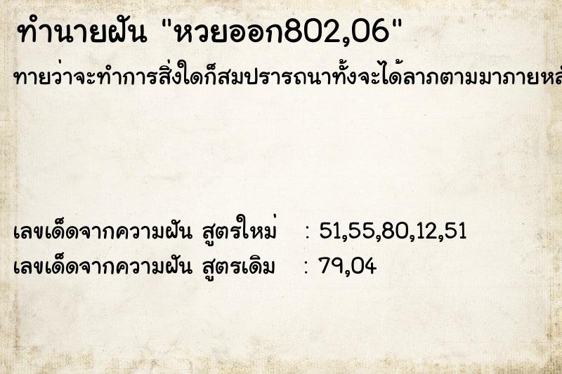 ทำนายฝันทำนายฝันหวยออก802,06