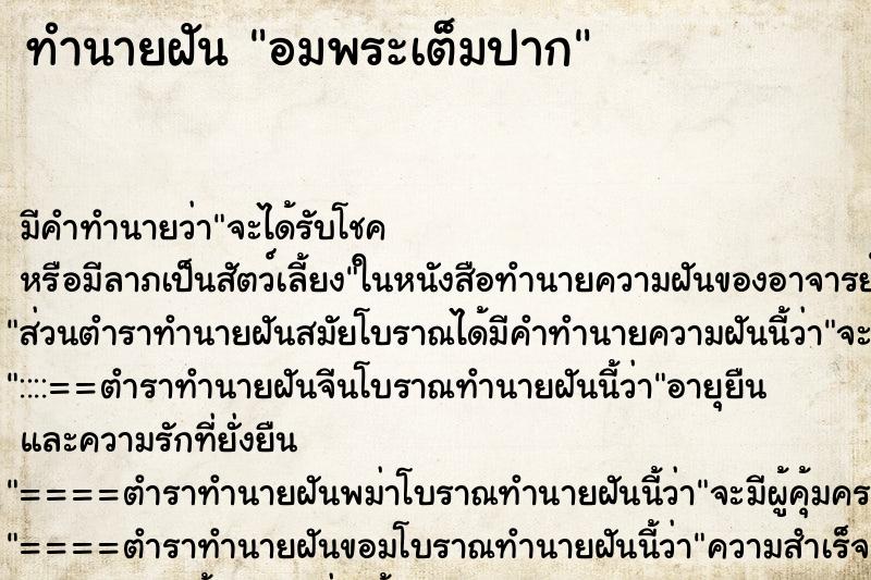ทำนายฝันทำนายฝันอมพระเต็มปาก