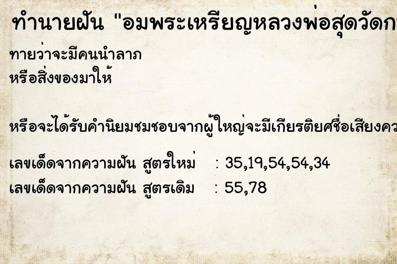 ทำนายฝันทำนายฝันอมพระเหรียญหลวงพ่อสุดวัดกาหลง