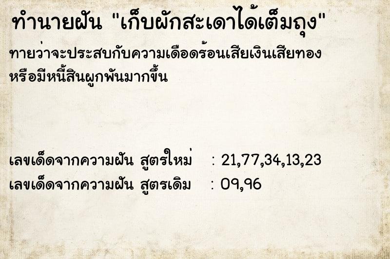 ทำนายฝันเก็บผักสะเดาได้เต็มถุง ทำนายฝันทำนายฝันเก็บผักสะเดาได้เต็มถุง