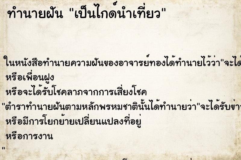 ทำนายฝันทำนายฝันเป็นไกด์นำเที่ยว