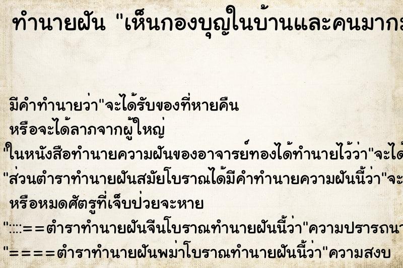 ทำนายฝัน เห็นกองบุญในบ้านและคนมากมาย