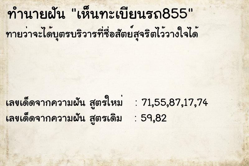 ทำนายฝันเห็นทะเบียนรถ855 ทำนายฝันทำนายฝันเห็นทะเบียนรถ855