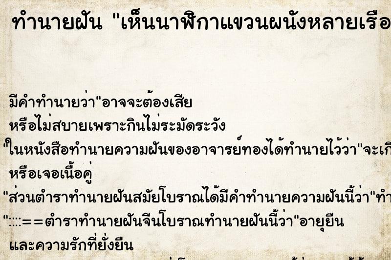 ทำนายฝัน เห็นนาฬิกาแขวนผนังหลายเรือน ทำนายฝัน เห็นนาฬิกาแขวนผนังหลายเรือน