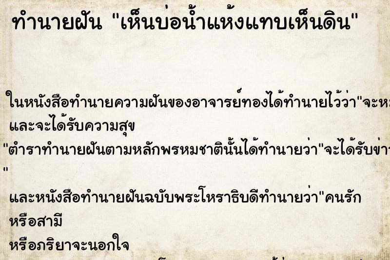 ทำนายฝันเห็นบ่อน้ำแห้งแทบเห็นดิน ทำนายฝันทำนายฝันเห็นบ่อน้ำแห้งแทบเห็นดิน