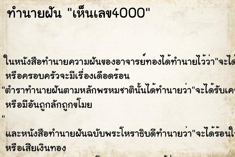 ทำนายฝันเห็นเลข4000 ทำนายฝันทำนายฝันเห็นเลข4000