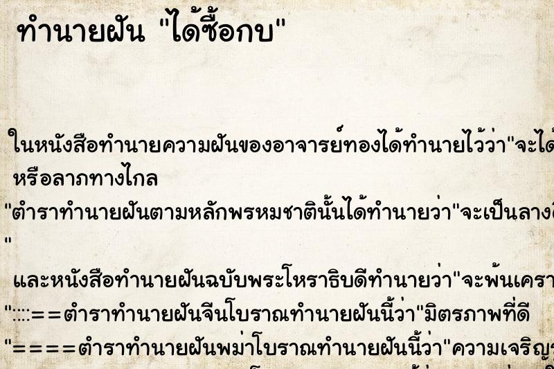 ทำนายฝัน ได้ซื้อกบ