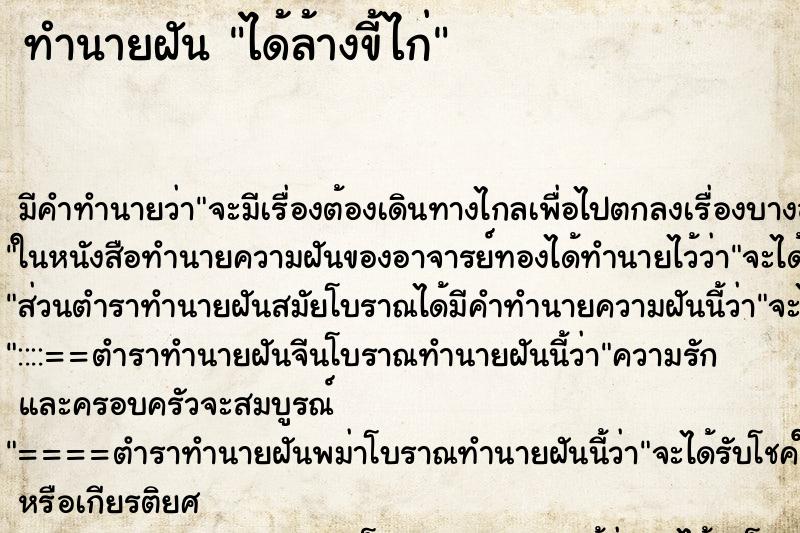 ทำนายฝัน ได้ล้างขี้ไก่ ตำราโบราณ แม่นที่สุดในโลก