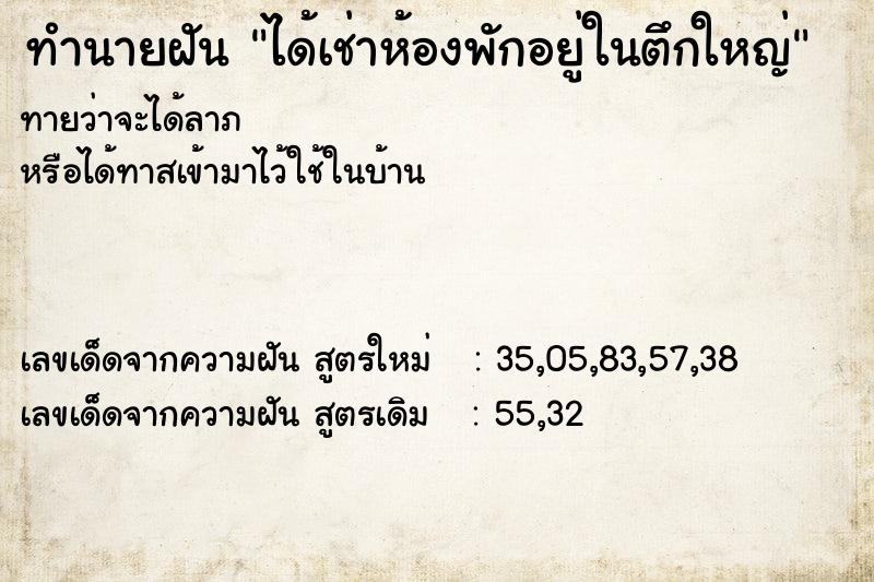 ทำนายฝันทำนายฝันได้เช่าห้องพักอยู่ในตึกใหญ่