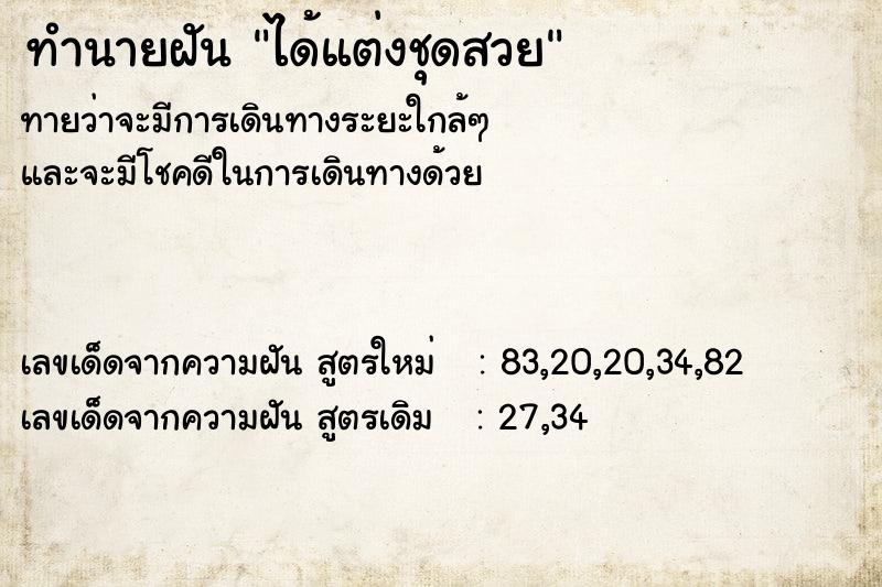 ทำนายฝันทำนายฝันได้แต่งชุดสวย