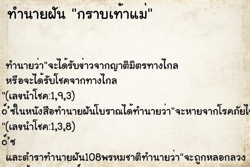 ทำนายฝัน กราบเท้าแม่ ทำนายฝัน กราบเท้าแม่