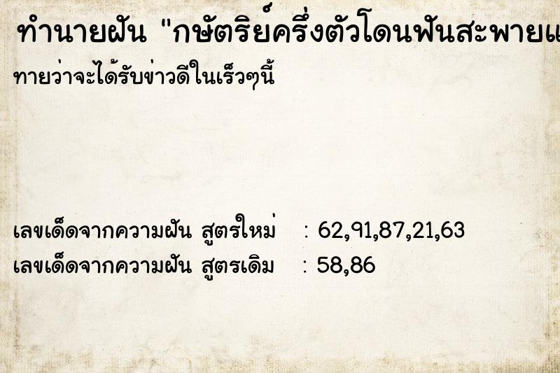 ทำนายฝันทำนายฝันกษัตริย์ครึ่งตัวโดนฟันสะพายแล่ง