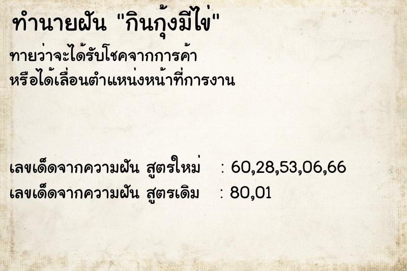 ทำนายฝันทำนายฝันกินกุ้งมีไข่