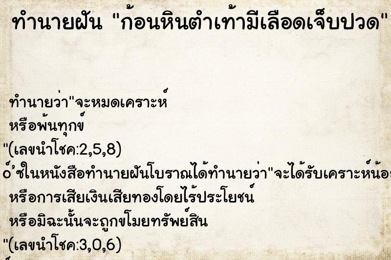 ทำนายฝันทำนายฝันก้อนหินตำเท้ามีเลือดเจ็บปวด