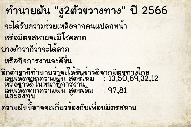 ทำนายฝันทำนายฝันงู2ตัวขวางทาง