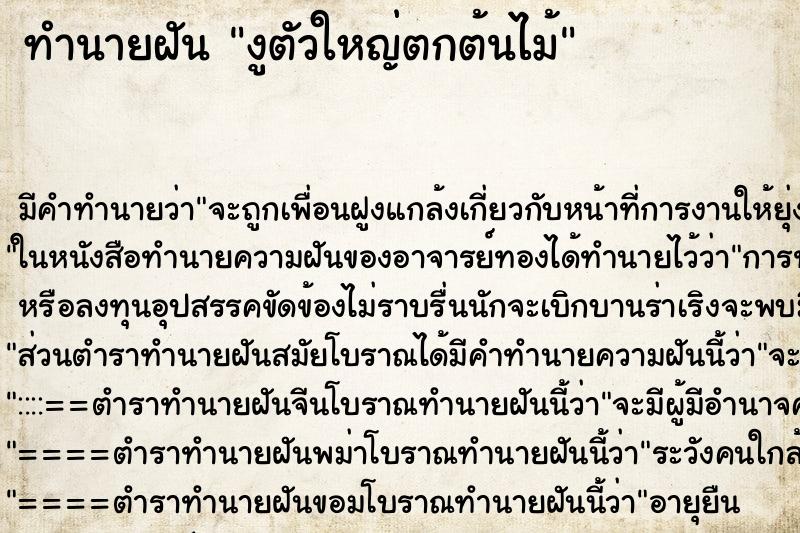 ทำนายฝันงูตัวใหญ่ตกต้นไม้ ทำนายฝันทำนายฝันงูตัวใหญ่ตกต้นไม้