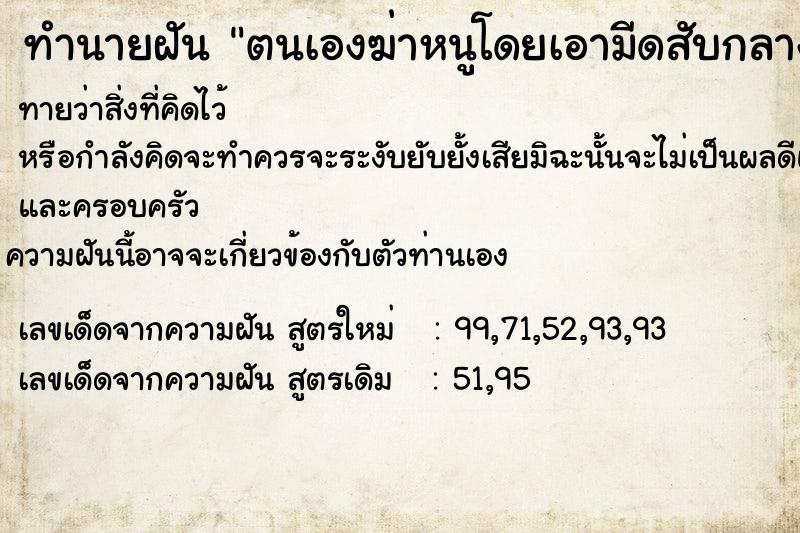 ทำนายฝันตนเองฆ่าหนูโดยเอามีดสับกลางลำตัวจนเลือดสาดกระเซ็น ทำนายฝันทำนายฝันตนเองฆ่าหนูโดยเอามีดสับกลางลำตัวจนเลือดสาดกระเซ็น